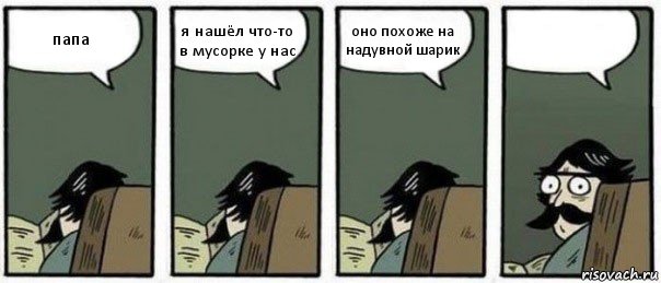 папа я нашёл что-то в мусорке у нас оно похоже на надувной шарик , Комикс Staredad