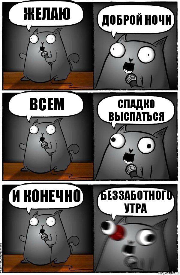 Желаю Доброй ночи Всем Сладко выспаться И конечно Беззаботного утра, Комикс  Стендап-кот