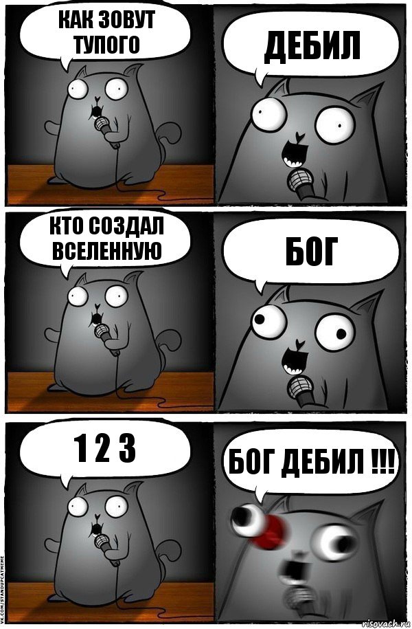 как зовут тупого дебил кто создал вселенную бог 1 2 3 бог дебил !!!, Комикс  Стендап-кот