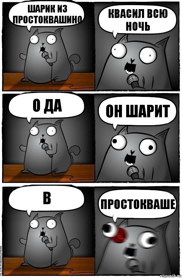 Шарик из Простоквашино Квасил всю ночь О ДА ОН ШАРИТ В ПРОСТОКВАШЕ, Комикс  Стендап-кот