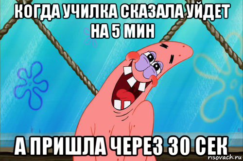 когда училка сказала уйдет на 5 мин а пришла через 30 сек, Мем Стеснительный Патрик