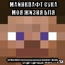 майнкпафт сука моя жизня бля нетмайнкрааааааааааааааффффт. майн вредит здаровью