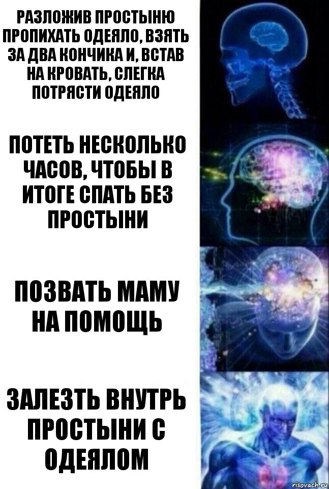 разложив простыню пропихать одеяло, взять за два кончика и, встав на кровать, слегка потрясти одеяло Потеть несколько часов, чтобы в итоге спать без простыни Позвать маму на помощь Залезть внутрь простыни с одеялом, Комикс  Сверхразум