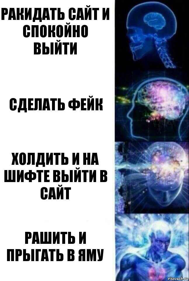 Ракидать сайт и спокойно выйти Сделать фейк Холдить и на шифте выйти в сайт РАШИТЬ И ПРЫГАТЬ В ЯМУ, Комикс  Сверхразум