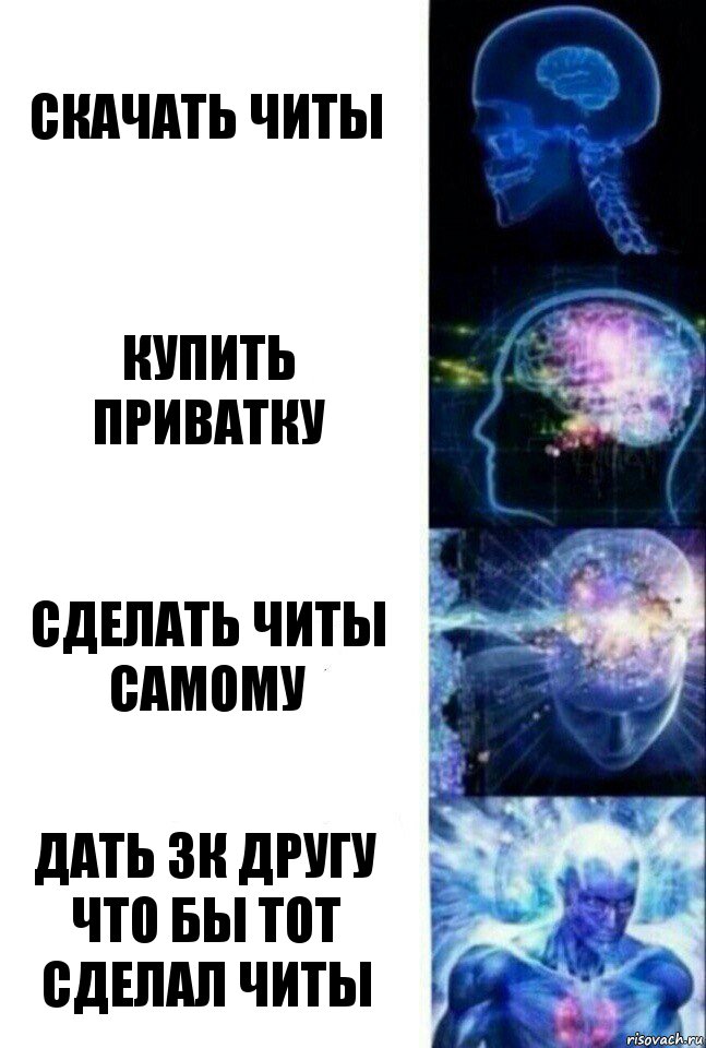 скачать читы купить приватку сделать читы самому дать 3к другу что бы тот сделал читы, Комикс  Сверхразум