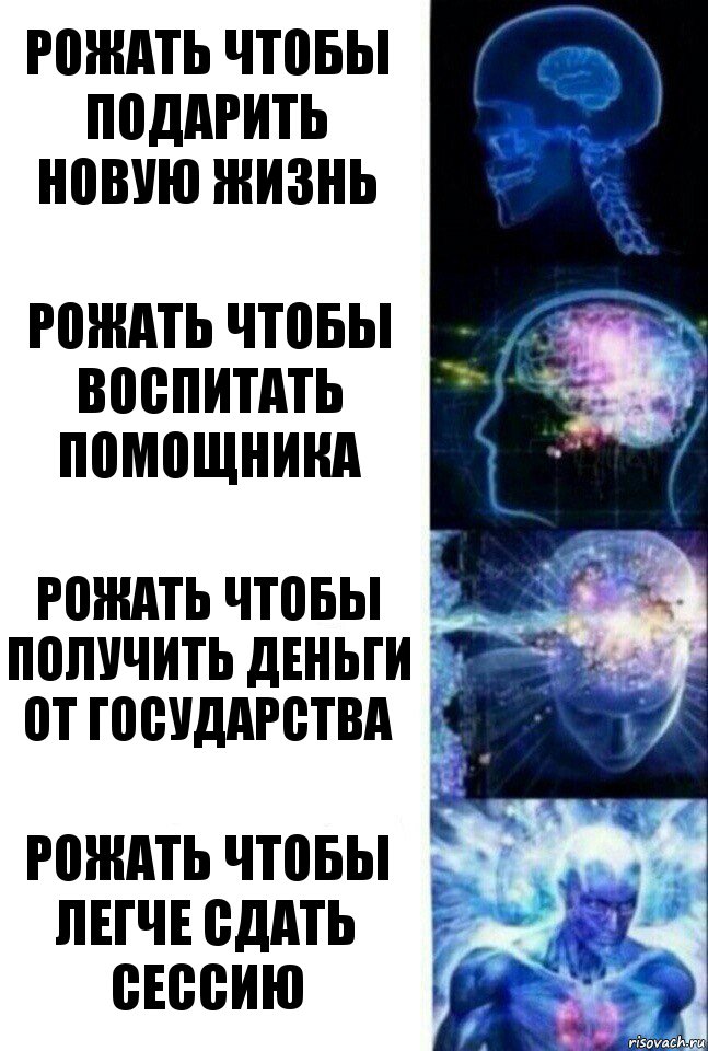 Рожать чтобы подарить новую жизнь Рожать чтобы воспитать помощника рожать чтобы получить деньги от государства рожать чтобы легче сдать сессию, Комикс  Сверхразум