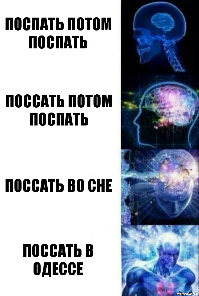 поспать потом поспать поссать потом поспать поссать во сне поссать в одессе, Комикс  Сверхразум