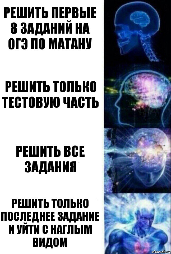 Решить первые 8 заданий на огэ по матану Решить только тестовую часть Решить все задания Решить только последнее задание и уйти с наглым видом, Комикс  Сверхразум