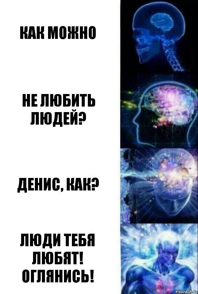 Как можно Не любить людей? Денис, как? Люди тебя любят! Оглянись!, Комикс  Сверхразум