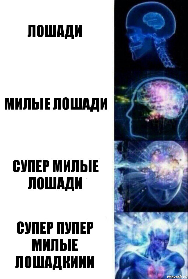 лошади милые лошади супер милые лошади супер пупер милые лошадкиии, Комикс  Сверхразум