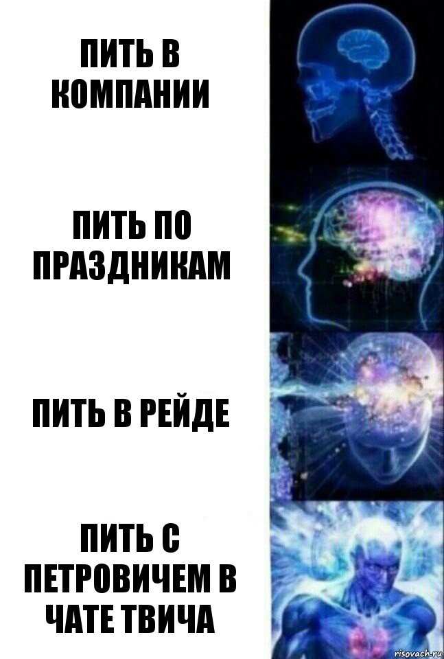 Пить в компании Пить по праздникам Пить в рейде Пить с Петровичем в чате твича, Комикс  Сверхразум