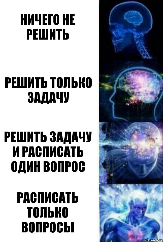 Ничего не решить Решить только задачу РЕШИТЬ ЗАДАЧУ И расписать один вопрос расписать только вопросы, Комикс  Сверхразум