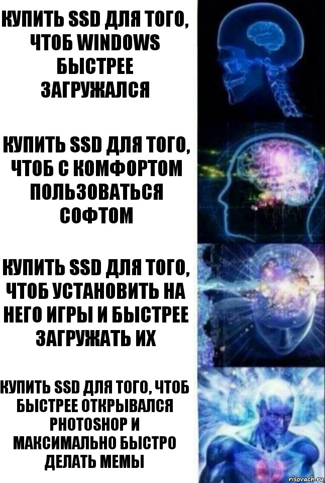 Купить SSD для того, чтоб Windows быстрее загружался Купить SSD для того, чтоб с комфортом пользоваться софтом Купить SSD для того, чтоб установить на него игры и быстрее загружать их купить SSD для того, чтоб быстрее открывался Photoshop и максимально быстро делать мемы, Комикс  Сверхразум