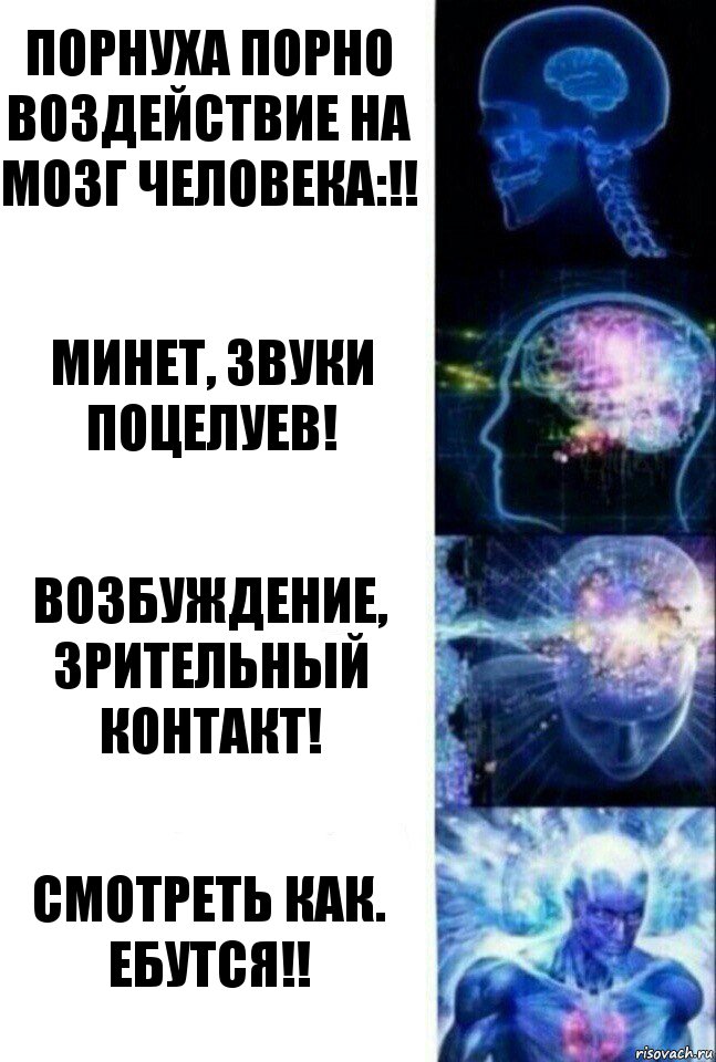 ПОрНУХА Порно воздействие на мозг человека:!! Минет, звуки поцелуев! Возбуждение, зрительный контакт! Смотреть как. ебутся!!, Комикс  Сверхразум