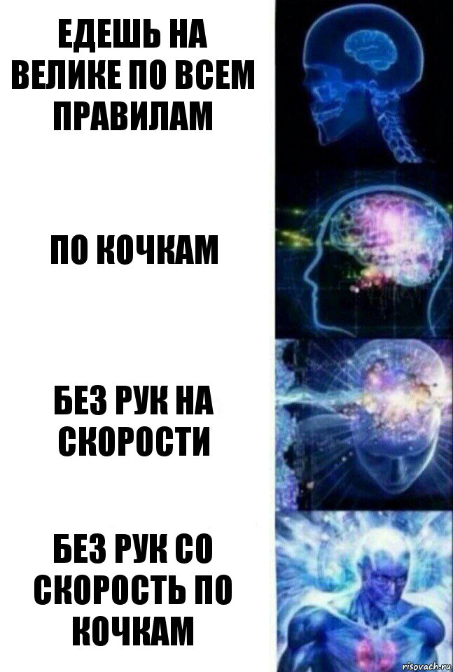 ЕДЕШЬ НА ВЕЛИКЕ ПО ВСЕМ ПРАВИЛАМ ПО КОЧКАМ БЕЗ РУК НА СКОРОСТИ БЕЗ РУК СО СКОРОСТЬ ПО КОЧКАМ, Комикс  Сверхразум