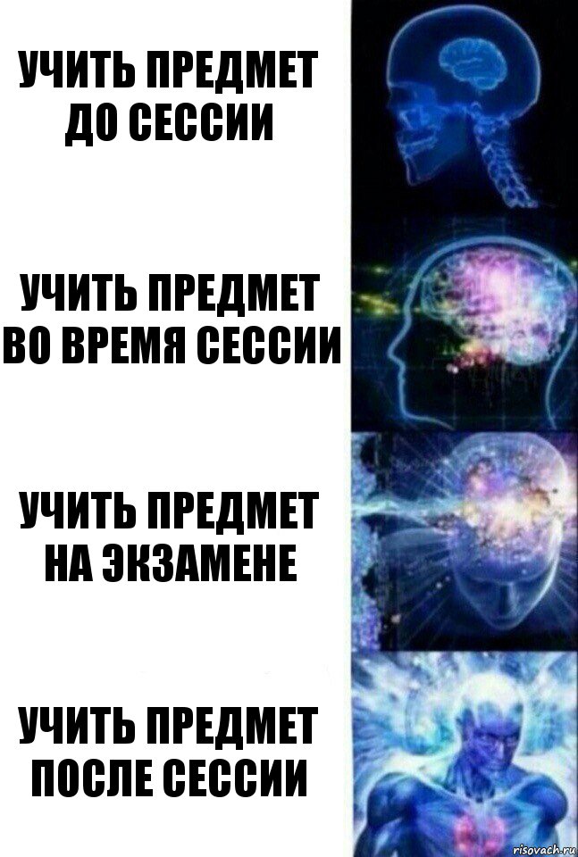 учить предмет до сессии учить предмет во время сессии учить предмет на экзамене учить предмет после сессии, Комикс  Сверхразум