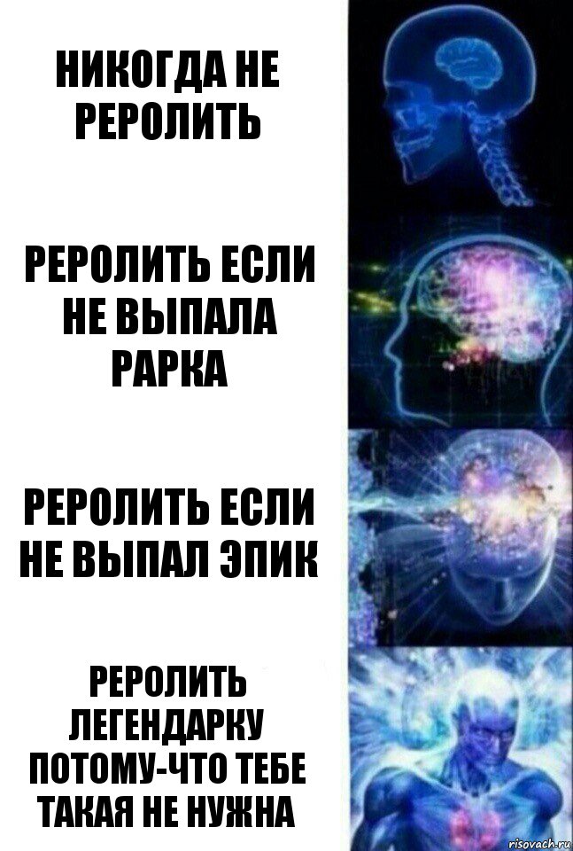 Никогда не реролить Реролить если не выпала рарка Реролить если не выпал эпик Реролить легендарку потому-что тебе такая не нужна, Комикс  Сверхразум