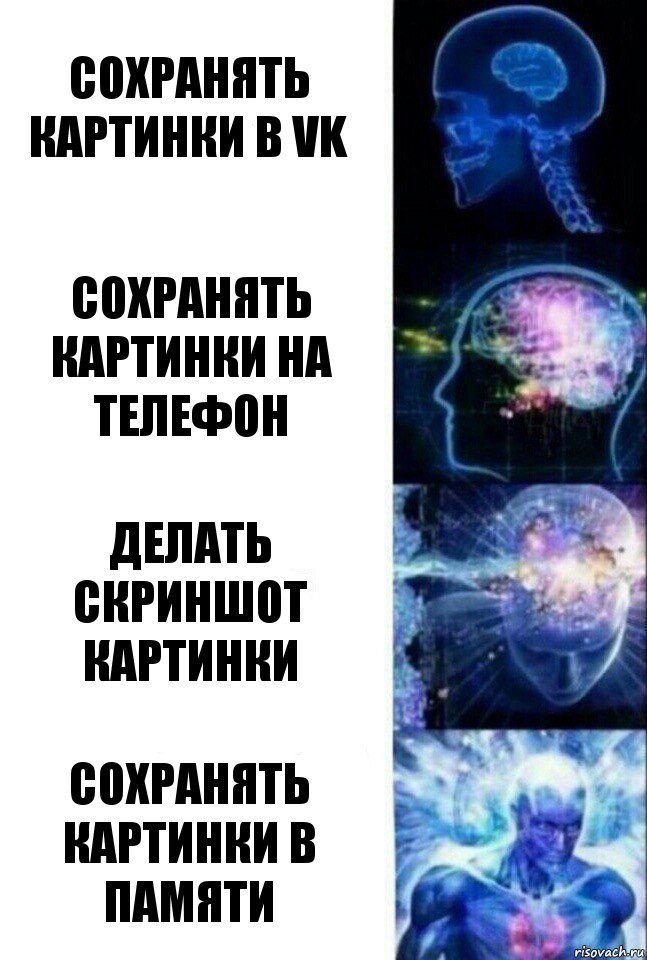 Сохранять картинки в VK Сохранять картинки на телефон Делать скриншот картинки Сохранять картинки в памяти, Комикс  Сверхразум