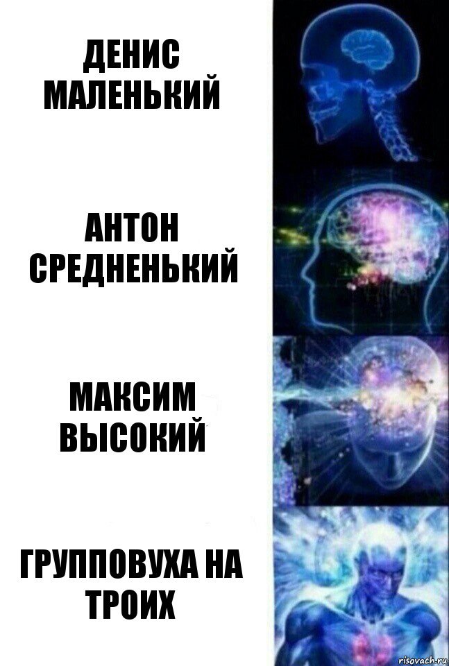 Денис маленький Антон средненький Максим высокий Групповуха на троих, Комикс  Сверхразум