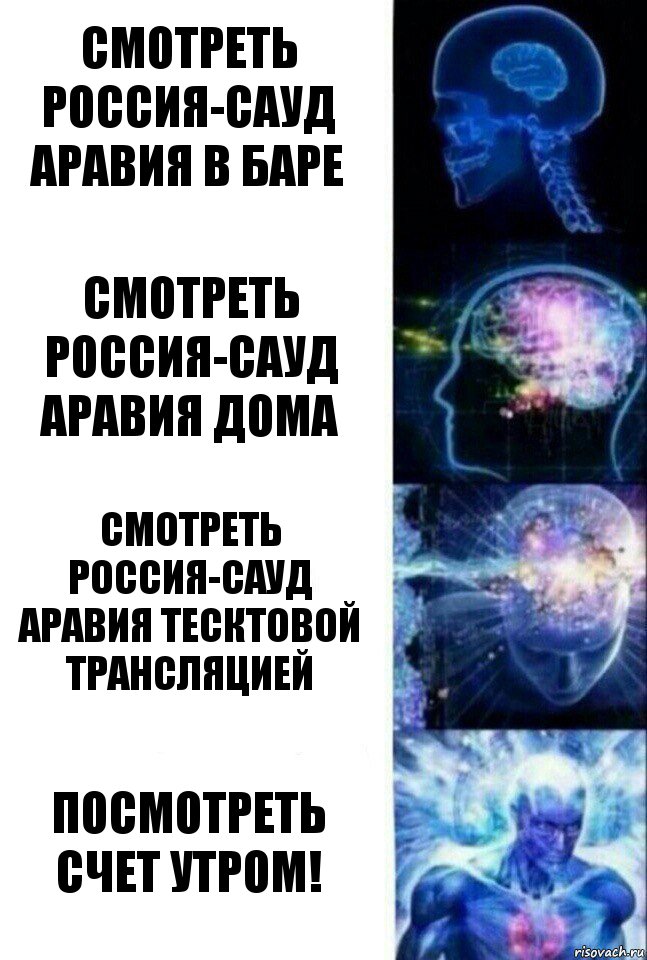 Смотреть Россия-Сауд Аравия в баре Смотреть Россия-Сауд Аравия дома Смотреть Россия-Сауд Аравия тесктовой трансляцией посмотреть счет утром!, Комикс  Сверхразум