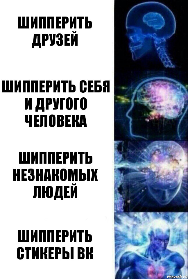 Шипперить друзей Шипперить себя и другого человека Шипперить незнакомых людей Шипперить стикеры ВК, Комикс  Сверхразум