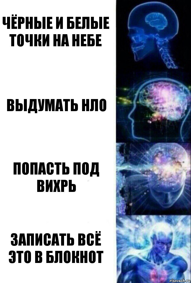 Чёрные и белые точки на небе Выдумать нло Попасть под вихрь Записать всё это в блокнот, Комикс  Сверхразум