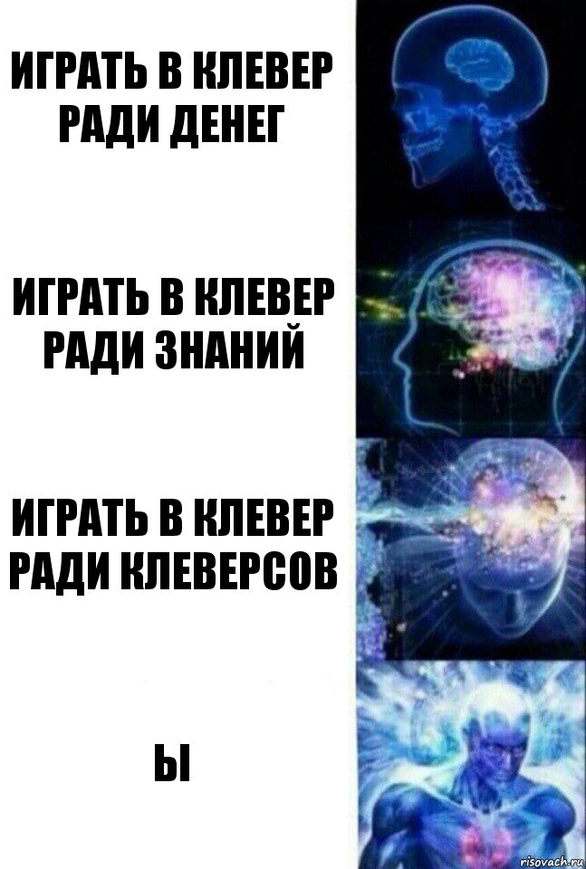 Играть в Клевер ради денег Играть в Клевер ради знаний Играть в Клевер ради клеверсов Ы, Комикс  Сверхразум