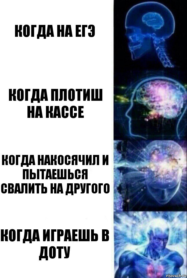 когда на егэ когда плотиш на кассе когда накосячил и пытаешься свалить на другого когда играешь в доту, Комикс  Сверхразум