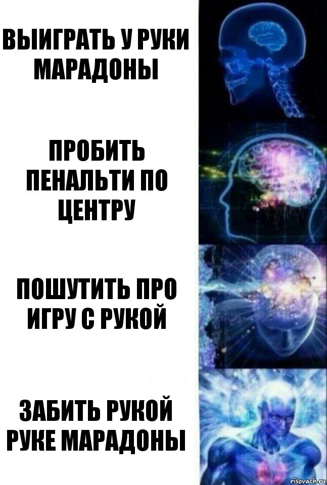 выиграть у руки марадоны пробить пенальти по центру пошутить про игру с рукой Забить рукой руке марадоны, Комикс  Сверхразум