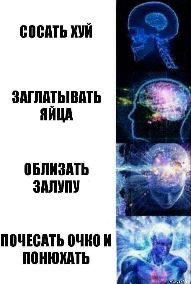 Сосать хуй Заглатывать яйца Облизать залупу Почесать очко и понюхать, Комикс  Сверхразум