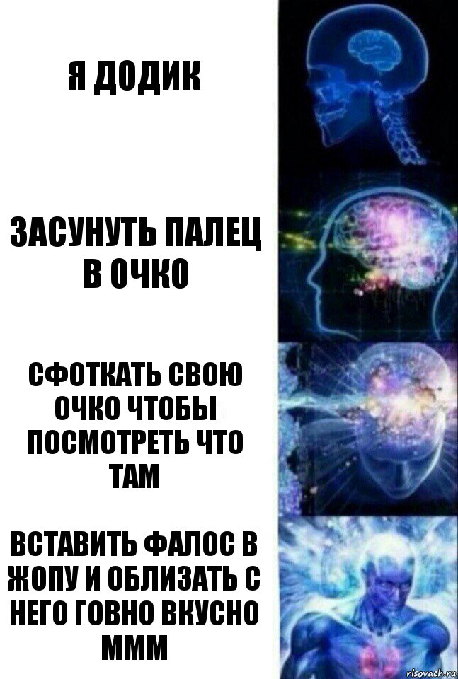 Я додик Засунуть палец в очко Сфоткать свою очко чтобы посмотреть что там Вставить фалос в жопу и облизать с него говно вкусно ммм, Комикс  Сверхразум