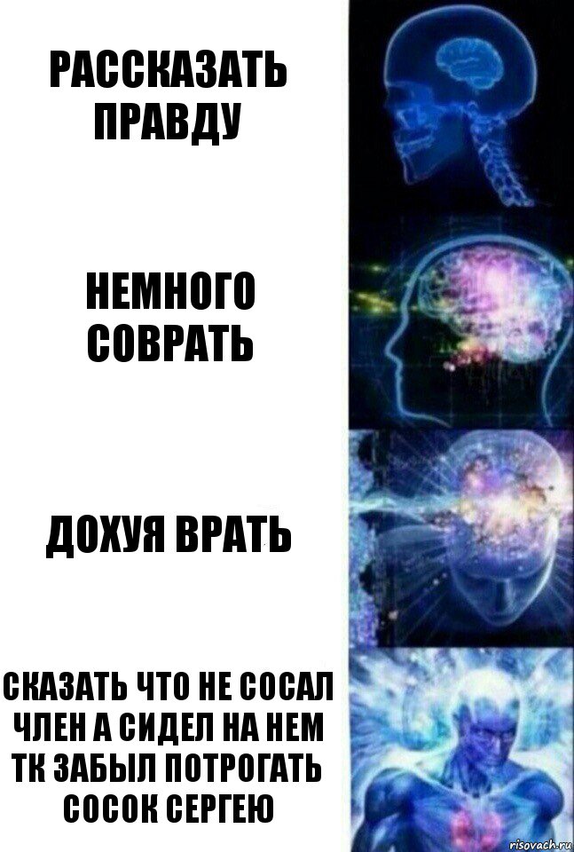 Рассказать правду Немного соврать Дохуя врать Сказать что не сосал член а сидел на нем ТК забыл потрогать сосок Сергею, Комикс  Сверхразум