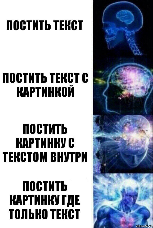 Постить текст Постить текст с картинкой Постить картинку с текстом внутри Постить картинку где только текст, Комикс  Сверхразум