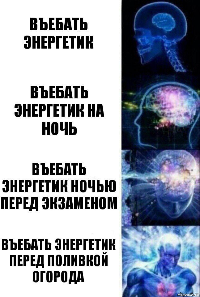 въебать энергетик въебать энергетик на ночь въебать энергетик ночью перед экзаменом въебать энергетик перед поливкой огорода, Комикс  Сверхразум