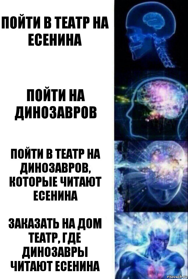 Пойти в театр на Есенина Пойти на динозавров Пойти в театр на динозавров, которые читают Есенина Заказать на дом театр, где динозавры читают Есенина, Комикс  Сверхразум