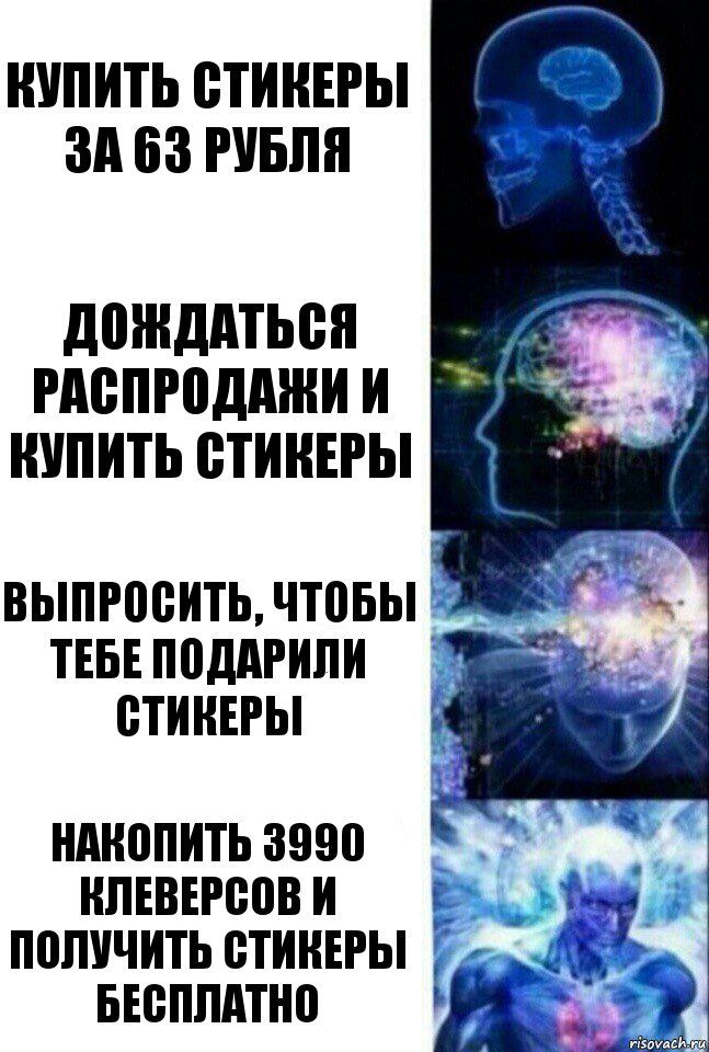 Купить стикеры за 63 рубля Дождаться распродажи и купить стикеры Выпросить, чтобы тебе подарили стикеры Накопить 3990 клеверсов и получить стикеры бесплатно, Комикс  Сверхразум