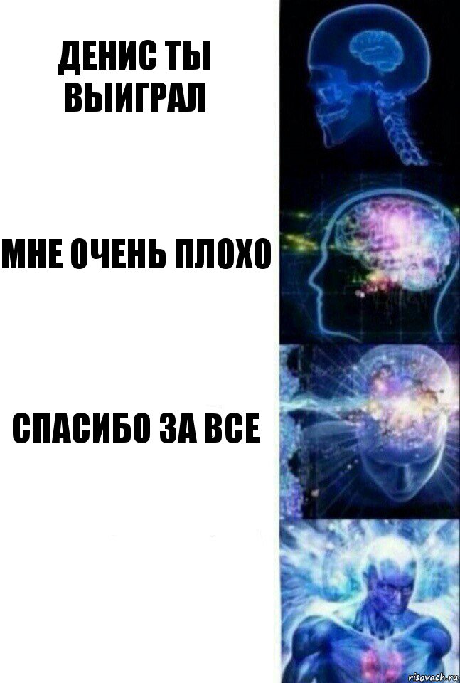 Денис ты выиграл Мне очень плохо Спасибо за все , Комикс  Сверхразум