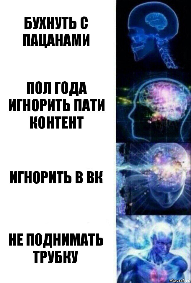 Бухнуть с пацанами Пол года игнорить пати контент Игнорить в вк Не поднимать трубку, Комикс  Сверхразум