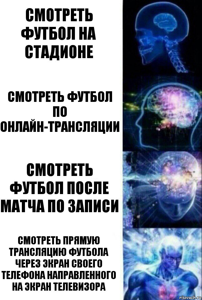 смотреть футбол на стадионе смотреть футбол по онлайн-трансляции смотреть футбол после матча по записи смотреть прямую трансляцию футбола через экран своего телефона направленного на экран телевизора, Комикс  Сверхразум