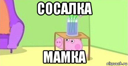 сосалка мамка, Мем  Свинка пеппа под столом