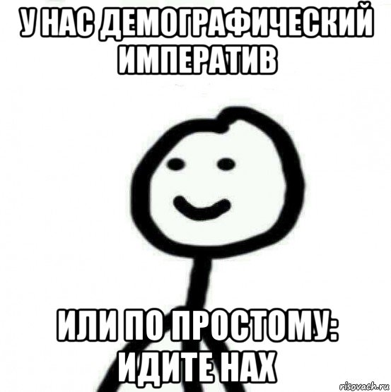 у нас демографический императив или по простому: идите нах, Мем Теребонька (Диб Хлебушек)