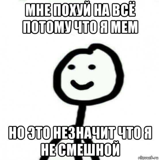 мне похуй на всё потому что я мем но это незначит что я не смешной