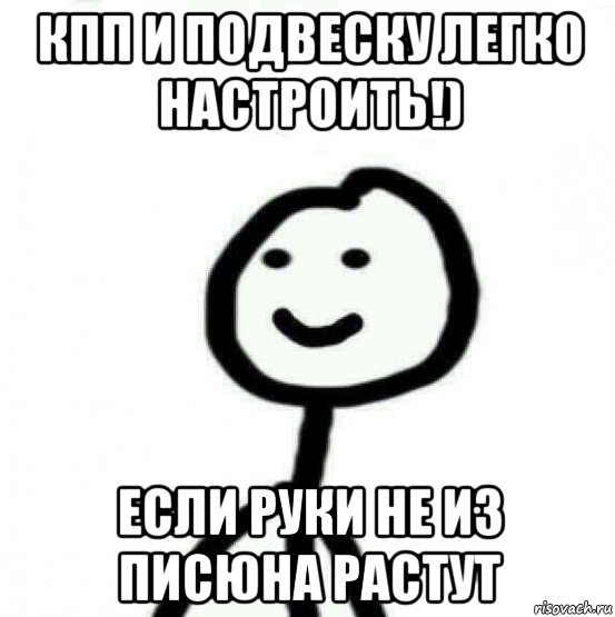 кпп и подвеску легко настроить!) если руки не из писюна растут, Мем Теребонька (Диб Хлебушек)