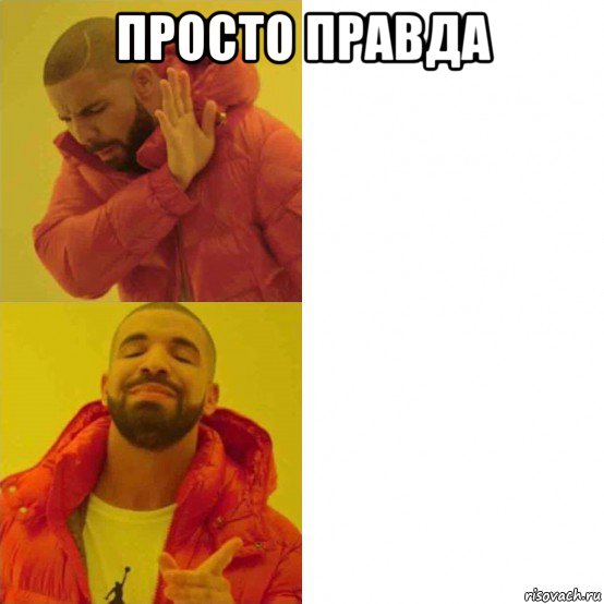 просто правда 