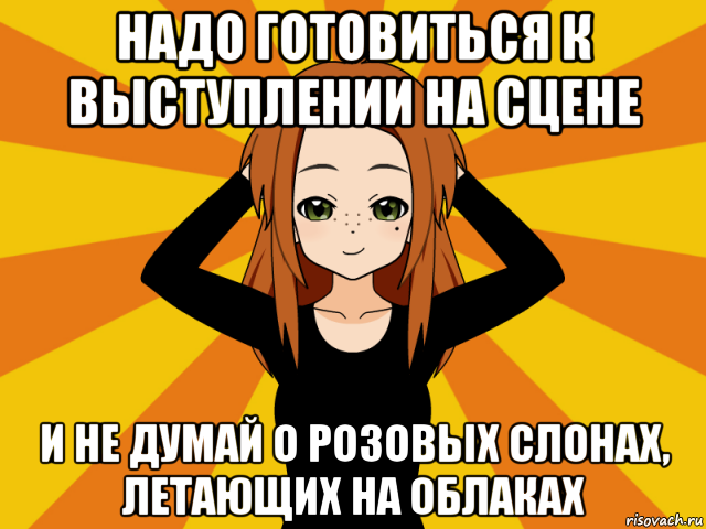 надо готовиться к выступлении на сцене и не думай о розовых слонах, летающих на облаках, Мем Типичный игрок кисекае