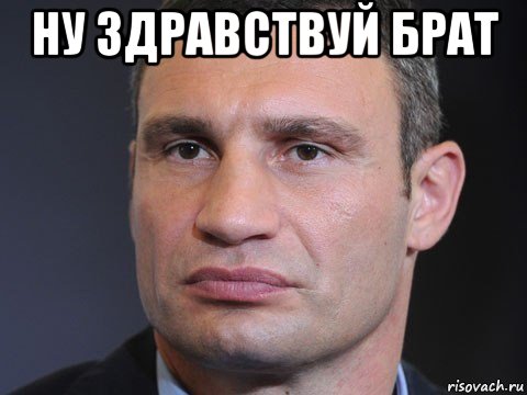 ну здравствуй брат 