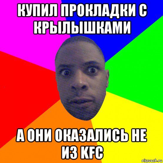 купил прокладки с крылышками а они оказались не из kfc, Мем  Типичный Негр