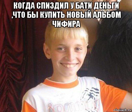 когда спиздил у бати деньги ,что бы купить новый альбом чифира , Мем Типичный школьник