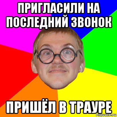 пригласили на последний звонок пришёл в трауре, Мем Типичный ботан