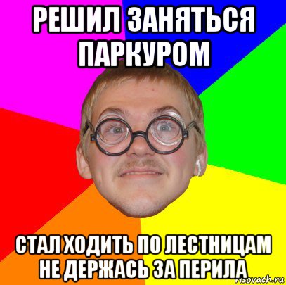 решил заняться паркуром стал ходить по лестницам не держась за перила, Мем Типичный ботан